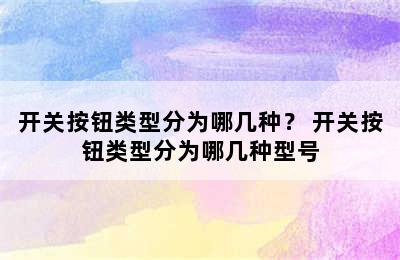 开关按钮类型分为哪几种？ 开关按钮类型分为哪几种型号